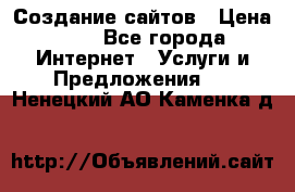 Создание сайтов › Цена ­ 1 - Все города Интернет » Услуги и Предложения   . Ненецкий АО,Каменка д.